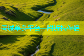 同城单身平台，附近找伴侣