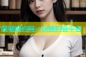 同城炮约网：快速约会平台