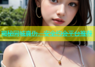 揭秘同城真伪，安全约会平台推荐