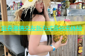 宜春激情交友新方式等你来体验