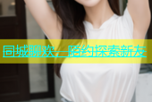 同城聊欢，陌约探索新友