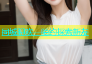 同城聊欢，陌约探索新友