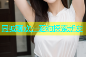 同城聊欢，陌约探索新友