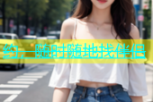 约，随时随地找伴侣