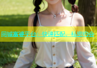 同城富婆平台：快速匹配，私密约会