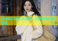同城炮约美女动态图，快速匹配约会伴侣