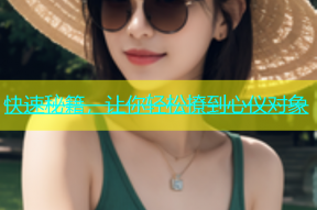 快速秘籍，让你轻松撩到心仪对象