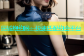 同城炮约网：快速匹配约会平台