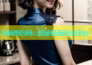 同城炮约网：快速匹配约会平台