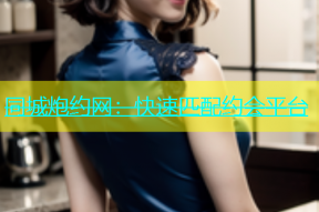 同城炮约网：快速匹配约会平台