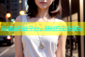 同城陌约会平台，随时约见新朋友