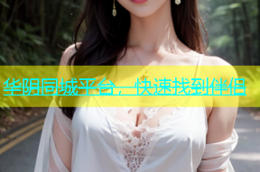 华阴同城平台，快速找到伴侣