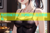 杭州同城平台：快速配对，社交新体验