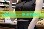 同城缘分，邂逅你的TA