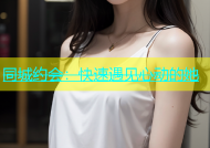 同城约会：快速遇见心动的她
