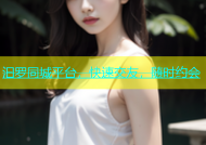 汩罗同城平台，快速交友，随时约会