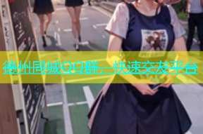 德州同城QQ群，快速交友平台