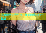 同城聊欢约会平台，随时随地约你一起玩
