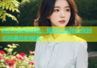 附近约会新体验：陌陌让你轻松找到志同道合的朋友