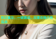 附近蜜友：一键邂逅，寂寞夜晚不再孤单