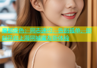 魔都夜色：同志速约，告别孤单，即刻开启上海同城蜜友新体验