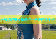 同城炮约美女微信群，快速约会平台
