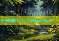 巴州同城平台，快速找到附近伴侣