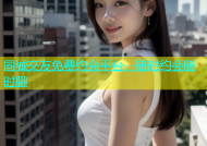 同城交友免费约会平台，随时约会随时聊