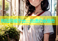 揭阳同城平台，快速约会服务