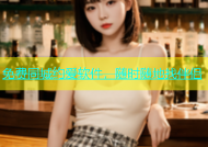 免费同城约爱软件，随时随地找伴侣