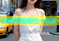 合肥同城炮约：快速