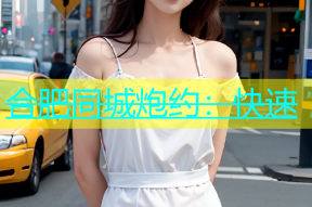 合肥同城炮约：快速