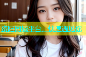 资阳同城平台，快速遇见你
