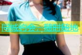 同城约会，随时随地