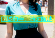 同城约会，随时随地