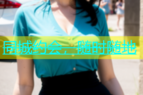 同城约会，随时随地