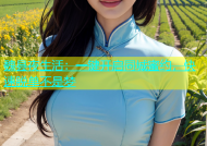 魏县夜生活：一键开启同城蜜约，快速脱单不是梦