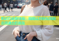 附近约会新体验：陌陌让你轻松找到志同道合的朋友