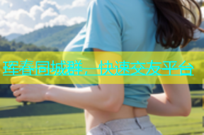 珲春同城群，快速交友平台