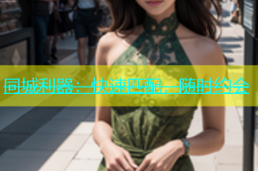 同城利器：快速匹配，随时约会