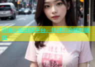 同城小姐视频平台，快速约会随时随地