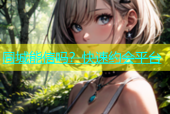 同城能信吗？快速约会平台