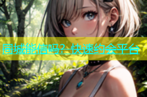 同城能信吗？快速约会平台