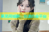 莱芜同城群：快速约会平台