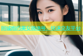 同城炮约美女微信号，快速交友平台