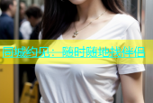 同城约见：随时随地找伴侣
