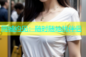 同城约见：随时随地找伴侣