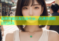 吉林同城交友约会平台，快速找到附近的朋友
