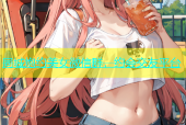 同城炮约美女微信群，约会交友平台