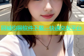 同城约聊软件下载，快速交友平台